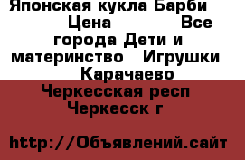 Японская кукла Барби/Barbie  › Цена ­ 1 000 - Все города Дети и материнство » Игрушки   . Карачаево-Черкесская респ.,Черкесск г.